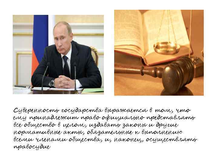Суверенность государства выражается в том, что ему принадлежит право официально представлять все общество в