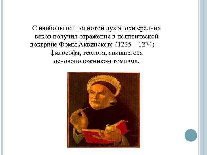 С наибольшей полнотой дух эпохи средних веков получил отражение в политической доктрине Фомы Аквинского