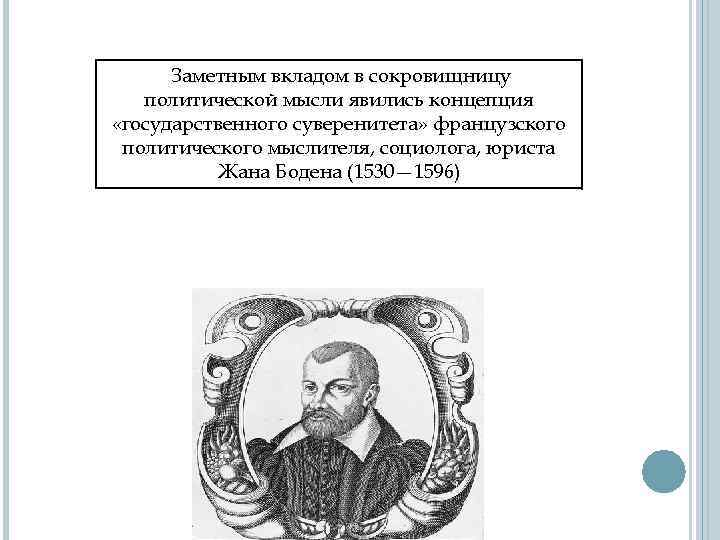 Заметным вкладом в сокровищницу политической мысли явились концепция «государственного суверенитета» французского политического мыслителя, социолога,