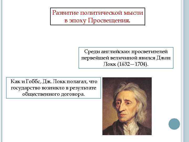 Локк политика. Эпоха Просвещения таблица 8 класс Томас Гоббс Джон Локк. Таблица эпоха Просвещения Гоббс Джон Локк. Томас Гоббс и Джон Локк Просвещение 8 класс. Эпоха Просвещения 8 класс Томас Гоббс.