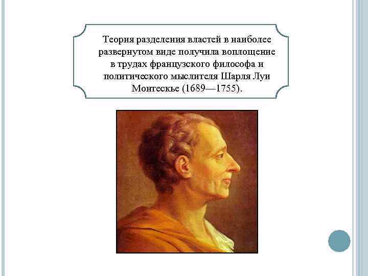 Теория разделения властей в наиболее развернутом виде получила воплощение в трудах французского философа и