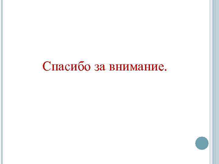 Спасибо за внимание. 