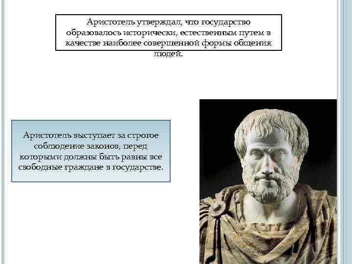 Аристотель утверждал, что государство образовалось исторически, естественным путем в качестве наиболее совершенной формы общения