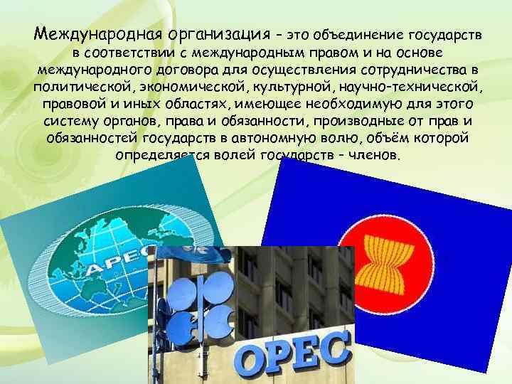 Международная организация – это объединение государств в соответствии с международным правом и на основе