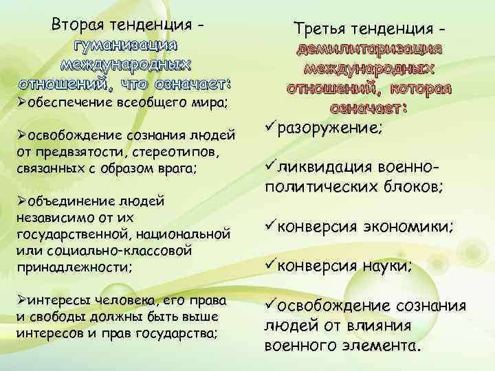 Вторая тенденция гуманизация международных отношений, что означает: Øобеспечение всеобщего мира; Øосвобождение сознания людей от