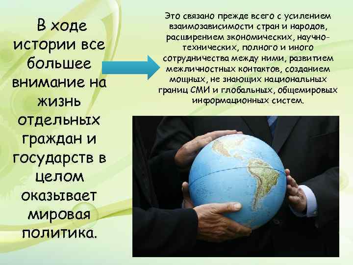 В ходе истории все большее внимание на жизнь отдельных граждан и государств в целом