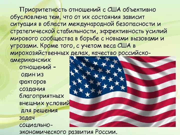 Приоритетность отношений с США объективно обусловлена тем, что от их состояния зависит ситуация в