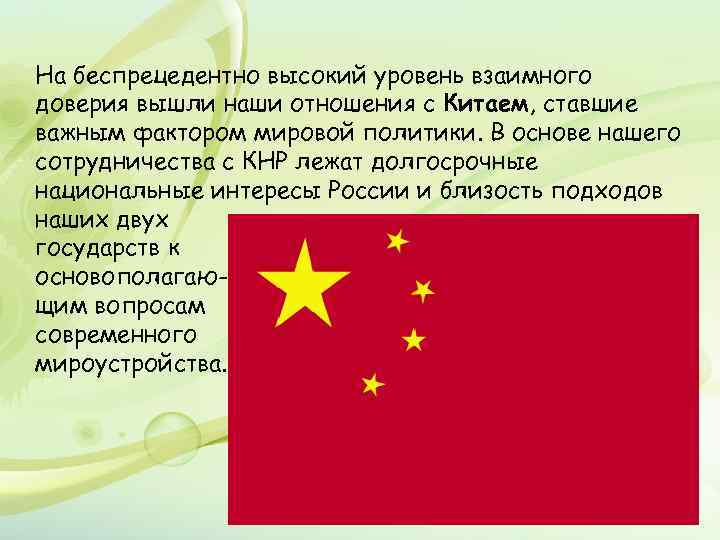 На беспрецедентно высокий уровень взаимного доверия вышли наши отношения с Китаем, ставшие важным фактором