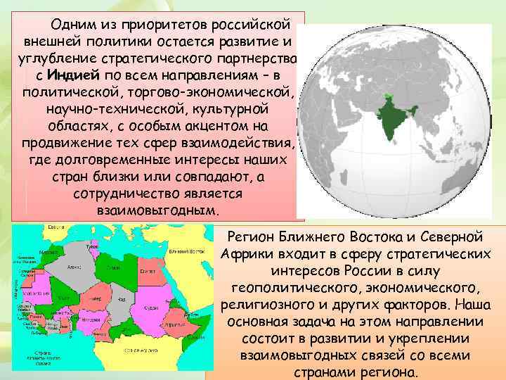 Одним из приоритетов российской внешней политики остается развитие и углубление стратегического партнерства с Индией