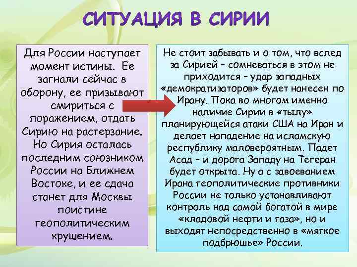 Для России наступает момент истины. Ее загнали сейчас в оборону, ее призывают смириться с