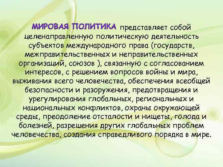 представляет собой целенаправленную политическую деятельность субъектов международного права (государств, межправительственных и неправительственных организаций, союзов