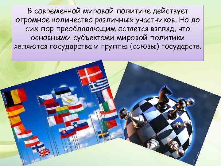 В современной мировой политике действует огромное количество различных участников. Но до сих пор преобладающим