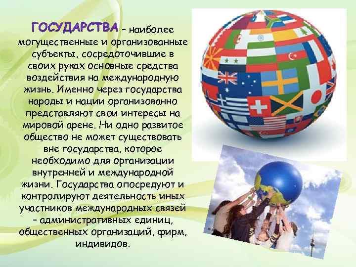 – наиболее могущественные и организованные субъекты, сосредоточившие в своих руках основные средства воздействия на