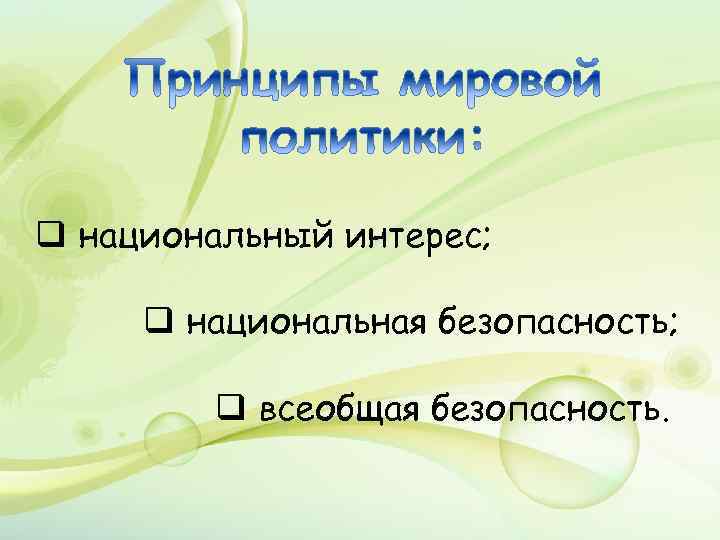 q национальный интерес; q национальная безопасность; q всеобщая безопасность. 