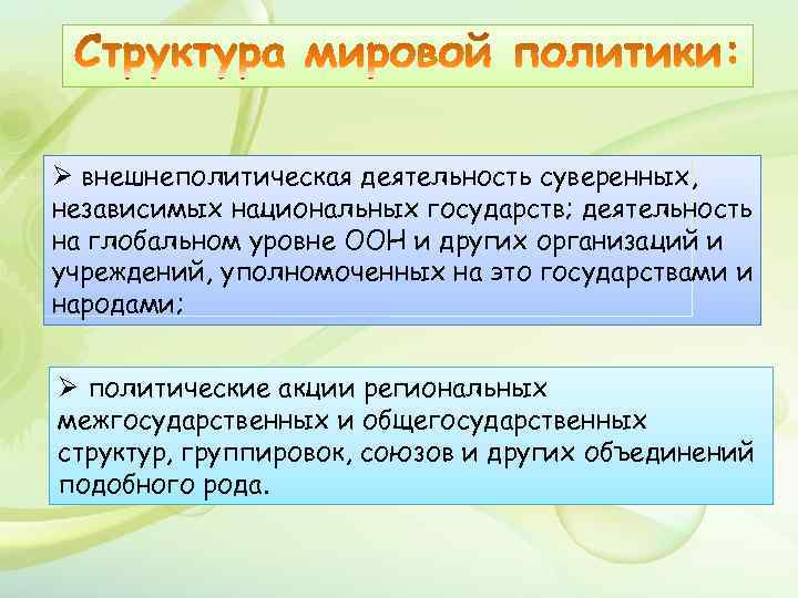 Ø внешнеполитическая деятельность суверенных, независимых национальных государств; деятельность на глобальном уровне ООН и других