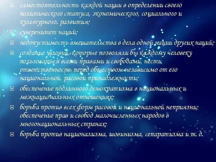  самостоятельность каждой нации в определении своего политического статуса, экономического, социального и культурного. развития;