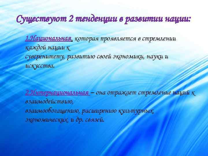 Существуют 2 тенденции в развитии нации: 1. Национальная, которая проявляется в стремлении каждой нации