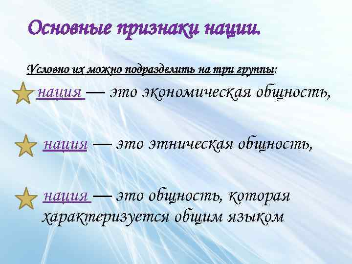 Основные признаки нации. Условно их можно подразделить на три группы: нация — это экономическая