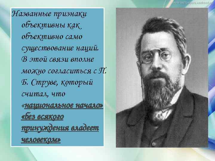 Названные признаки объективны как объективно само существование наций. В этой связи вполне можно согласиться