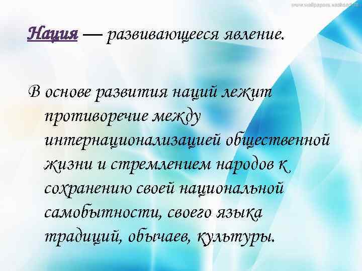 Нация — развивающееся явление. В основе развития наций лежит противоречие между интернационализацией общественной жизни