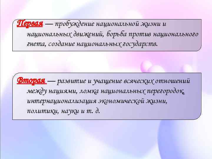 Первая — пробуждение национальной жизни и национальных движений, борьба против национального гнета, создание национальных