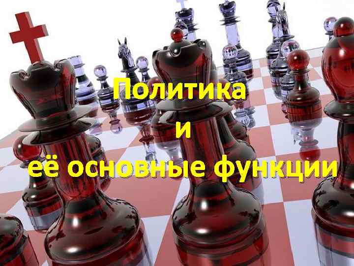 Политика и её основные функции 