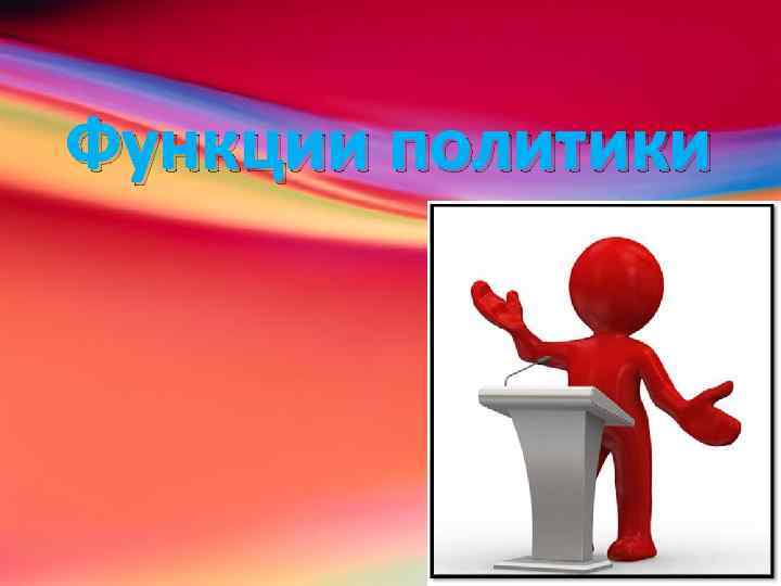 Функции политики 