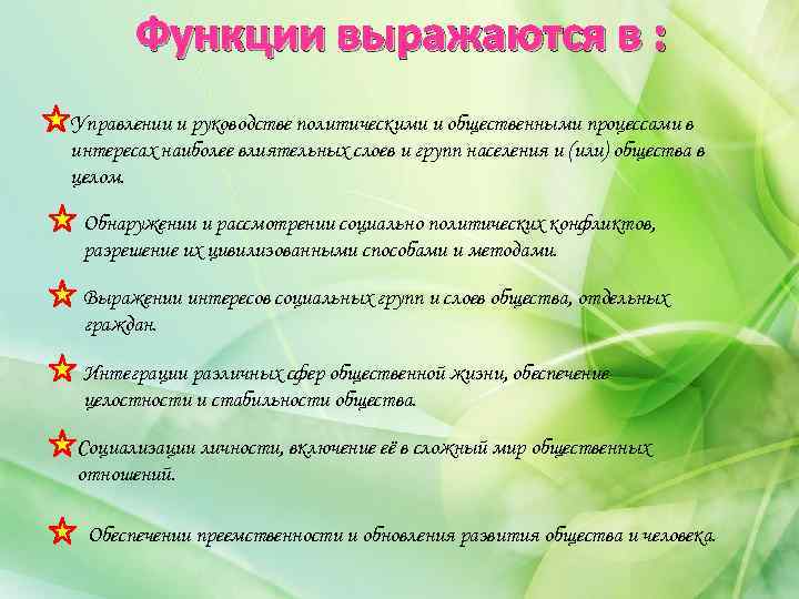 Функции выражаются в : Управлении и руководстве политическими и общественными процессами в интересах наиболее