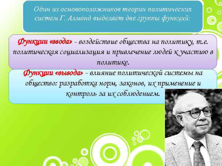 Один из основоположников теории политических систем Г. Алмонд выделяет две группы функций: Функции «ввода»