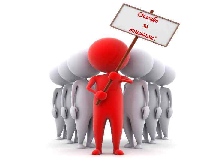 Спас ибо з вним а ание ! 