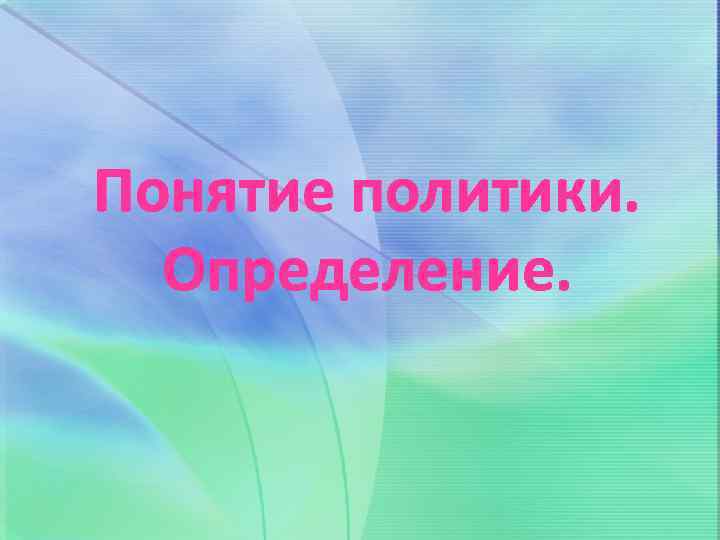 Понятие политики. Определение. 