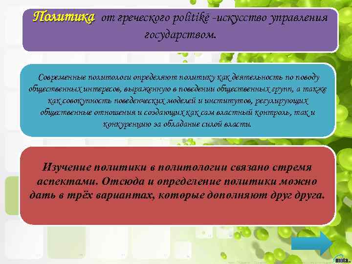 Политика от греческого politikē -искусство управления государством. Современные политологи определяют политику как деятельность по