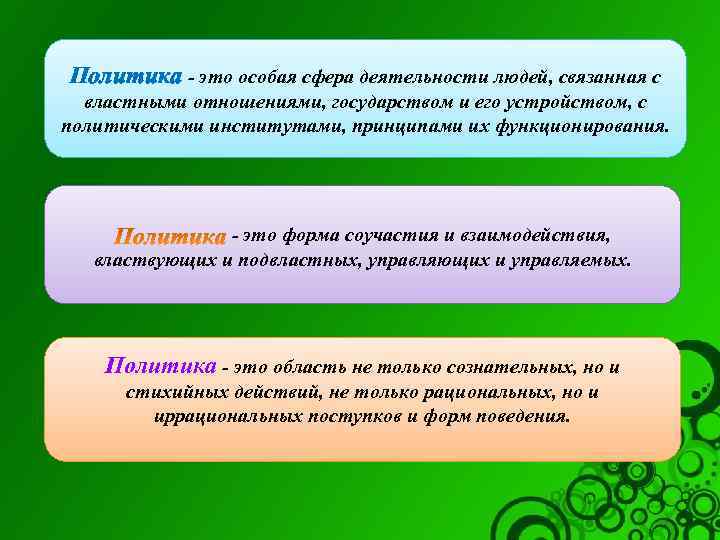 Политика - это особая сфера деятельности людей, связанная с властными отношениями, государством и его