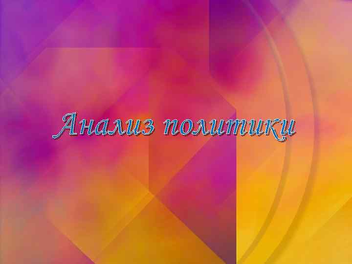 Анализ политики 
