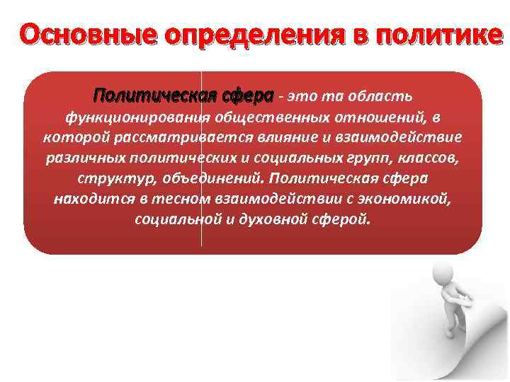 Основные определения в политике Политическая сфера - это та область функционирования общественных отношений, в