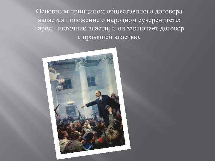 Основным принципом общественного договора является положение о народном суверенитете: народ - источник власти, и