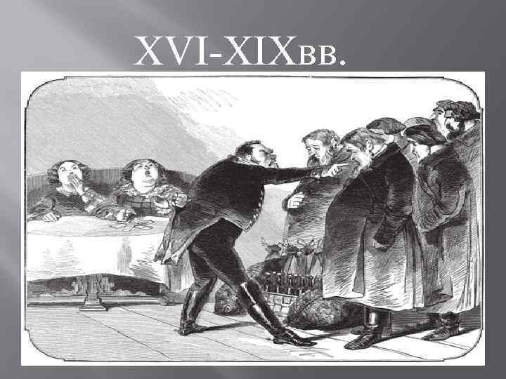 XVI-XIXвв. 