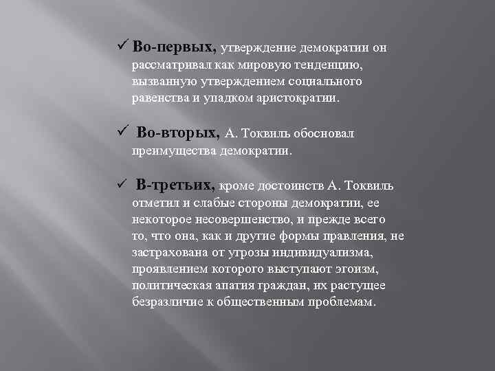 ü Во-первых, утверждение демократии он рассматривал как мировую тенденцию, вызванную утверждением социального равенства и