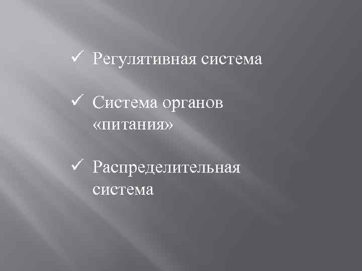 ü Регулятивная система ü Система органов «питания» ü Распределительная система 