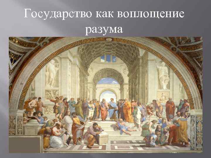 Государство как воплощение разума 