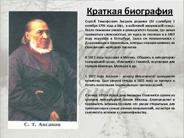 Краткая биография Сергей Тимофеевич Аксаков родился (20 сентября) 1 октября 1791 года в Уфе,