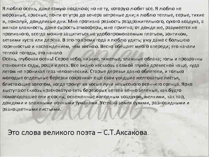 Я люблю осень, даже самую позднюю; но не ту, которую любят все. Я люблю