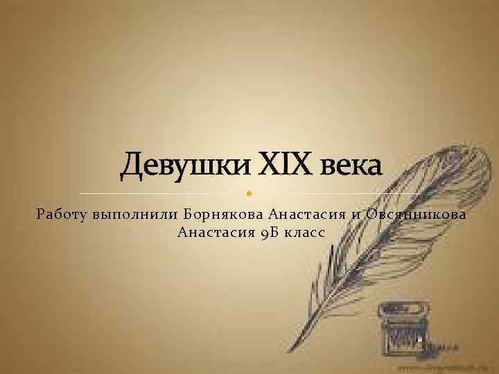 Девушки XIX века Работу выполнили Борнякова Анастасия и Овсянникова Анастасия 9 Б класс 