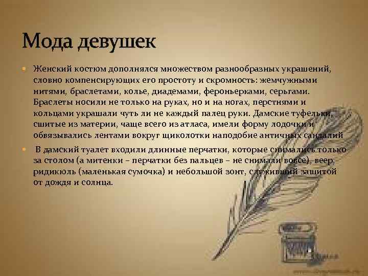 Мода девушек Женский костюм дополнялся множеством разнообразных украшений, словно компенсирующих его простоту и скромность: