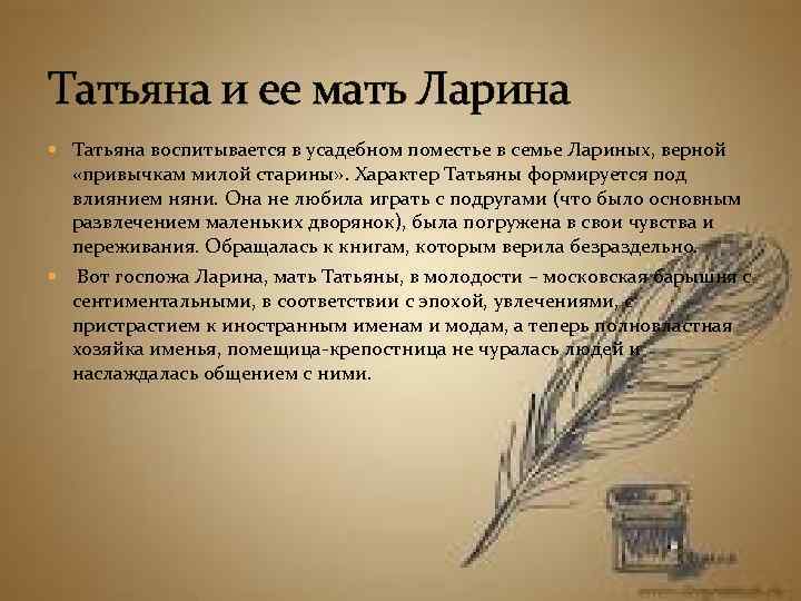 Татьяна и ее мать Ларина Татьяна воспитывается в усадебном поместье в семье Лариных, верной
