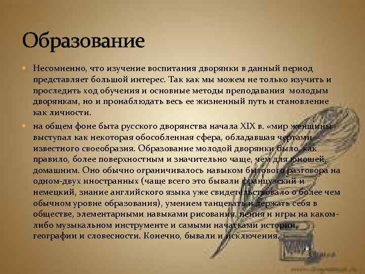 Образование Несомненно, что изучение воспитания дворянки в данный период представляет большой интерес. Так как