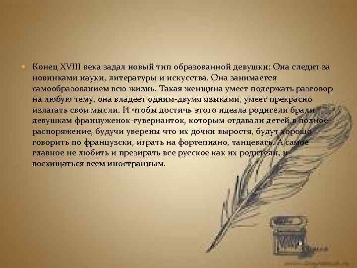  Конец XVIII века задал новый тип образованной девушки: Она следит за новинками науки,