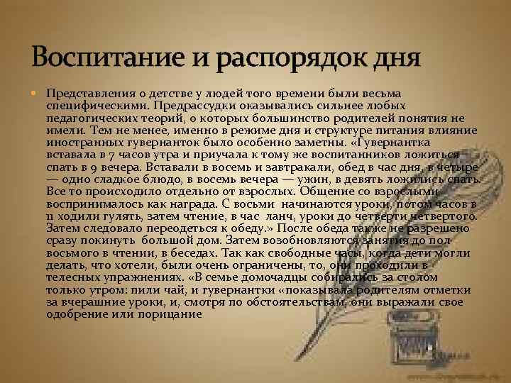 Воспитание и распорядок дня Представления о детстве у людей того времени были весьма специфическими.