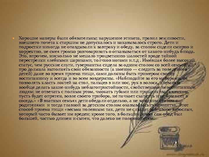  Хорошие манеры были обязательны; нарушение этикета, правил вежливости, внешнего почета к старшим не