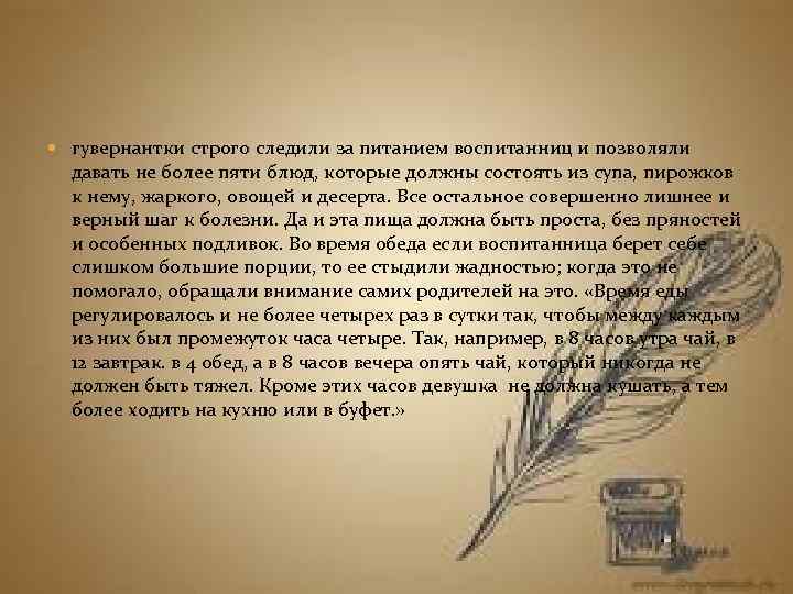  гувернантки строго следили за питанием воспитанниц и позволяли давать не более пяти блюд,